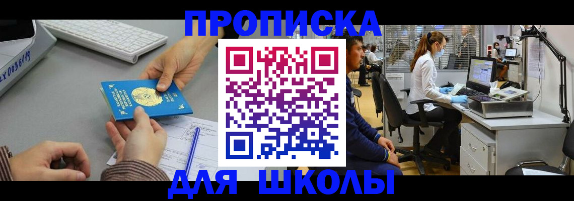 временная регистрация для школы в Семилуках