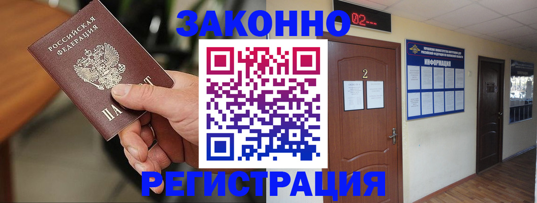 прописка законно в Семилуках
